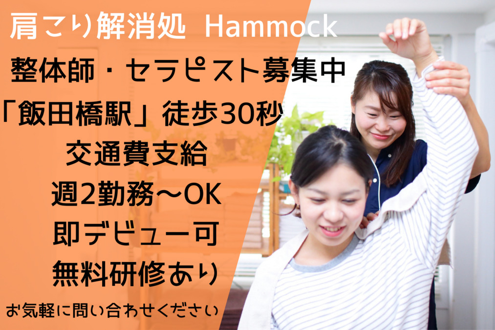 肩こり解消処 Hammock 飯田橋店の写真
