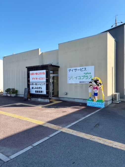 デイサービス ソレイユプラスの写真