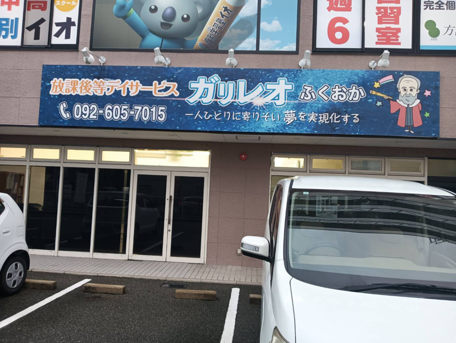 放課後等デイサービス ガリレオ　ふくおか教室の写真