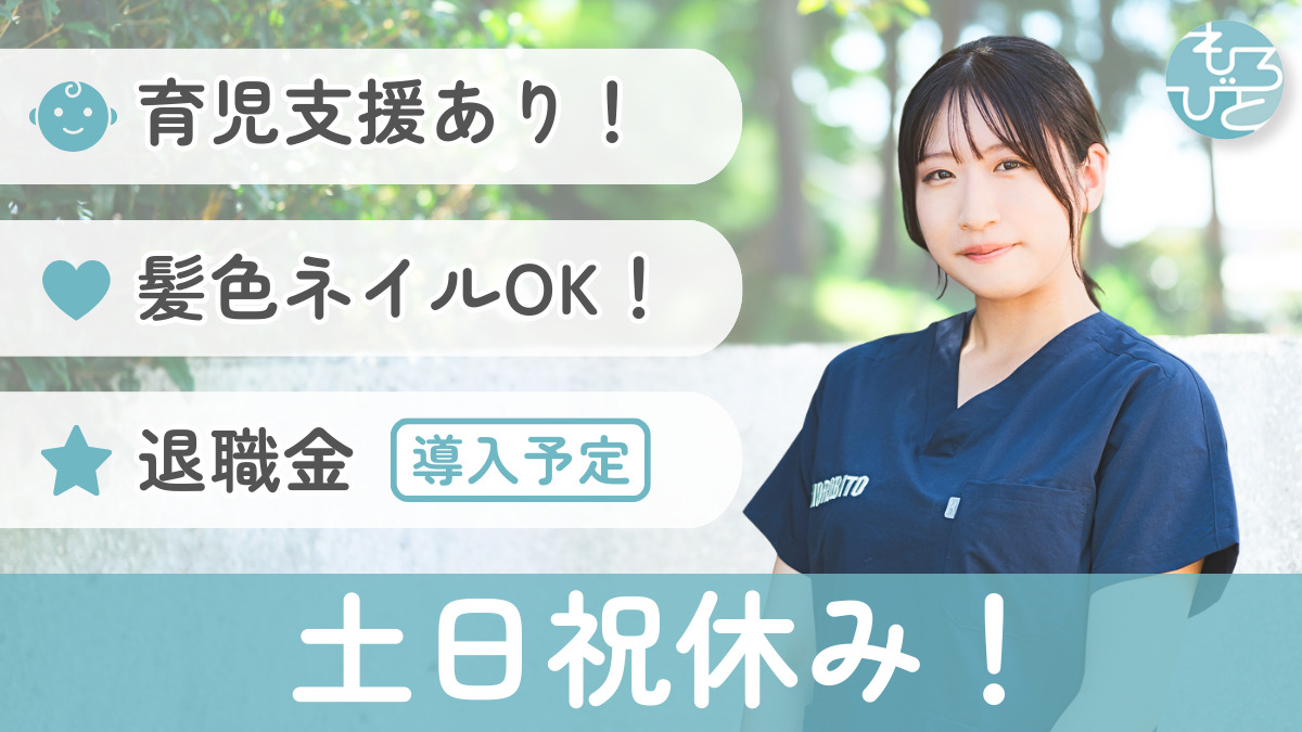 もろびと訪問看護ステーション(医療事務/受付の求人)の写真: