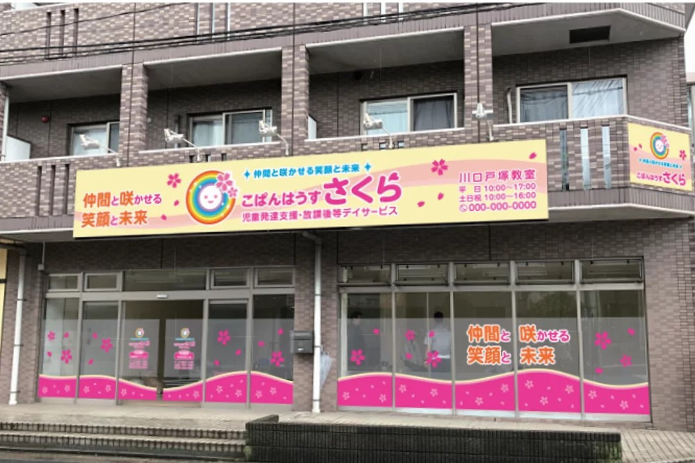 こぱんはうすさくら 　川口戸塚教室  の写真