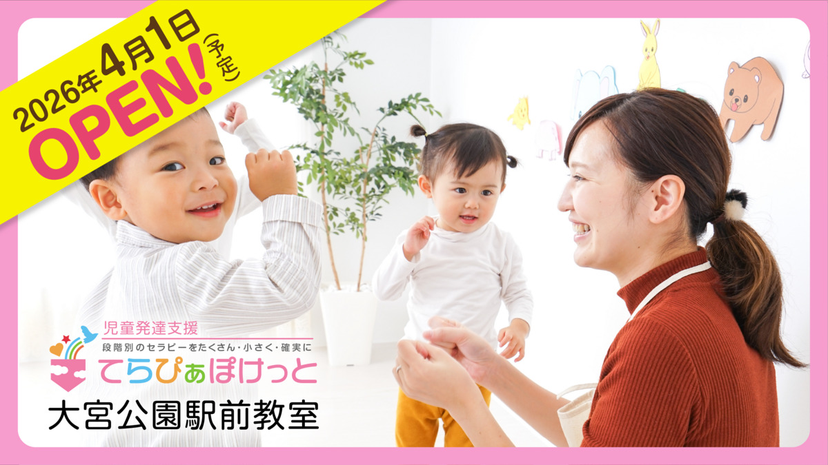 てらぴぁぽけっと 大宮公園駅前教室【2026年04月01日オープン予定】の写真3枚目: