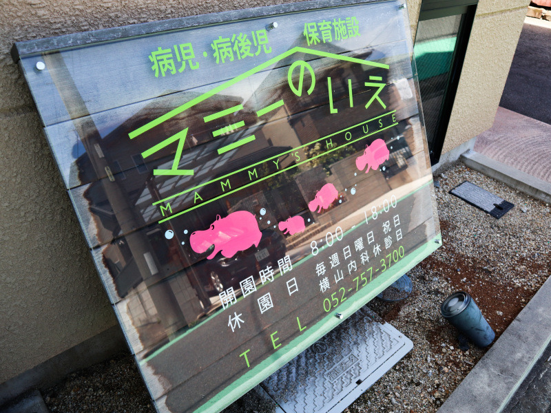 病児保育室マミーのいえの写真2枚目: