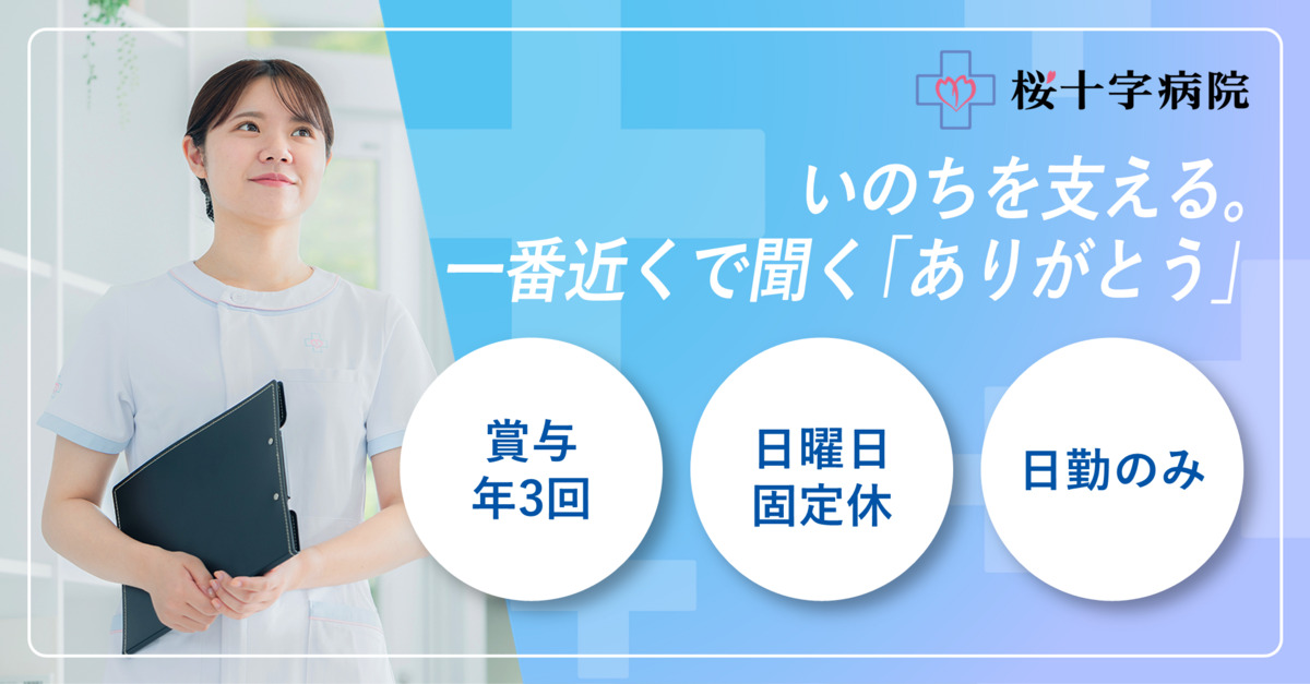 桜十字病院（看護師/准看護師の求人）の写真：