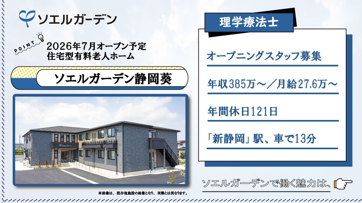 住宅型有料老人ホーム ソエルガーデン静岡葵の写真