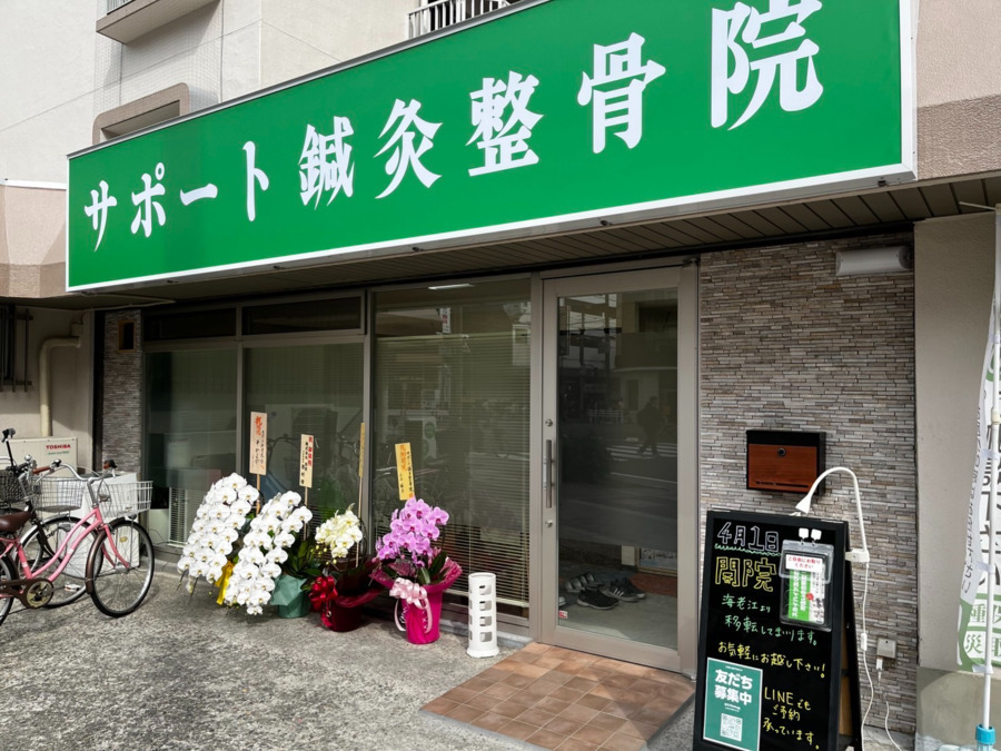 サポート鍼灸整骨院の写真