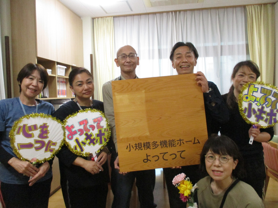 南生協よってって横丁 小規模多機能ホームよってって(介護職/ヘルパーの求人)の写真8枚目:小規模多機能ホームよってっての職員です。