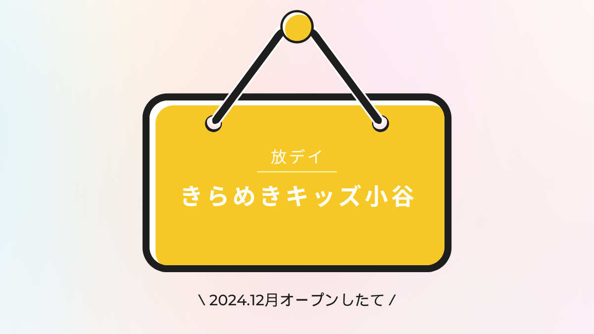 きらめきキッズ小谷の画像