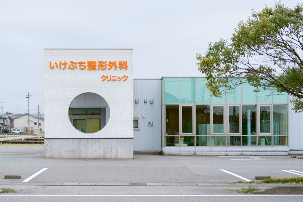 いけぶち整形外科クリニック(看護師/准看護師の求人)の写真: