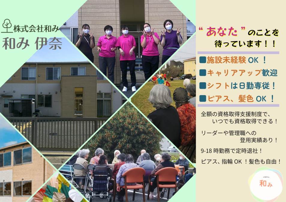 介護付有料老人ホーム　和み伊奈の写真
