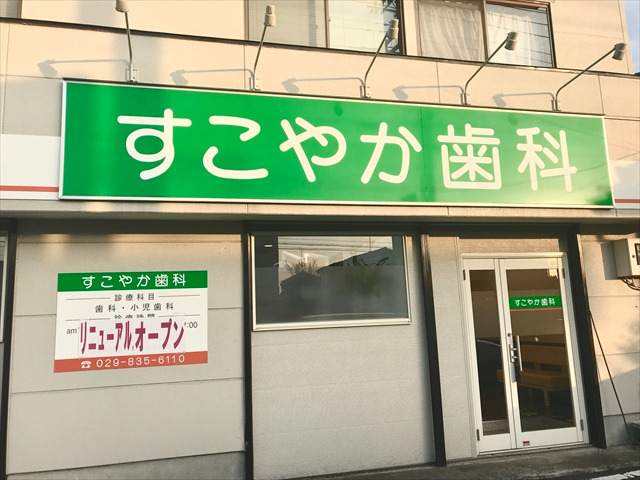 すこやか歯科の写真