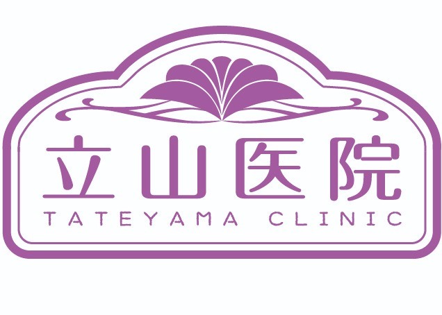 立山医院の写真