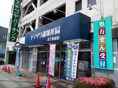 ヤマザワ調剤薬局済生館前店の写真
