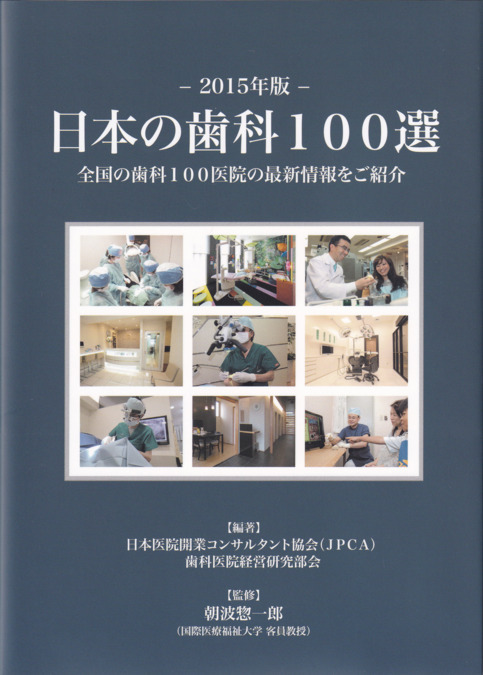 デンタルオフィスみなと（歯科医師の求人）の写真9枚目：2015年版『日本の歯科100選』に選出されました。