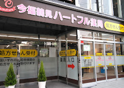 今福鶴見ハートフル薬局の写真
