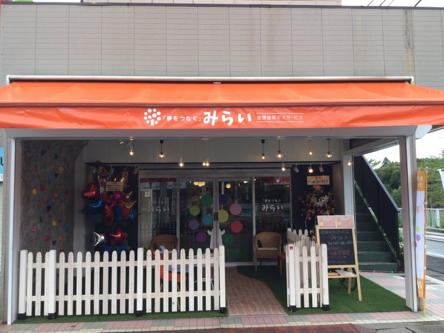 放課後等デイサービス みらい（児童発達支援管理責任者の求人）の写真2枚目：