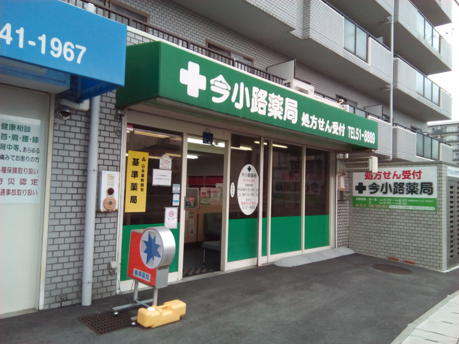 今小路薬局西大寺店（薬剤師の求人）の写真1枚目：