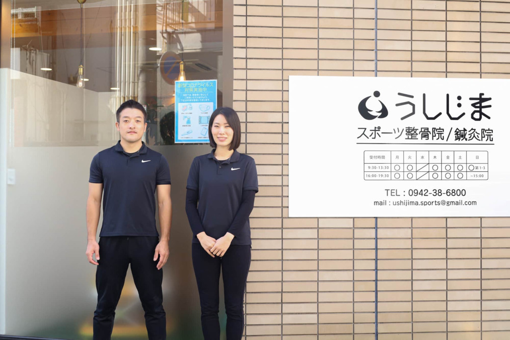 うしじまスポーツ鍼灸整骨院の画像