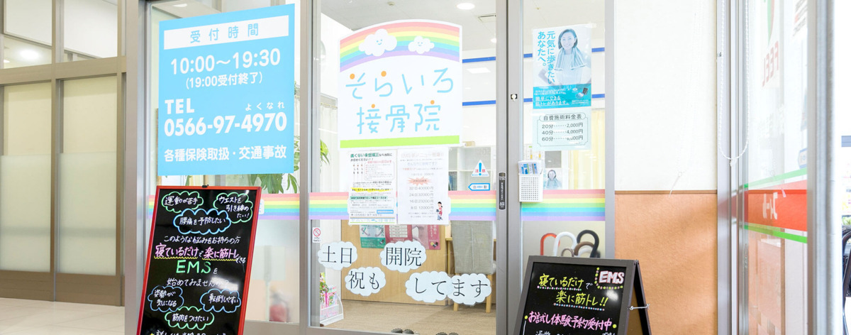 そらいろ接骨院(あん摩マッサージ指圧師の求人)の写真: