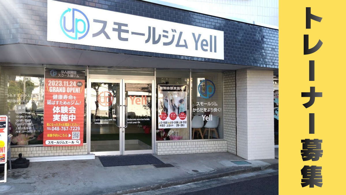 スモールジムYell(インストラクターの求人)の写真6枚目: