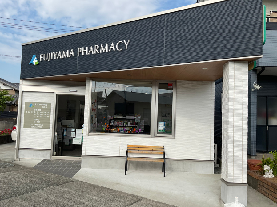 ふじやま薬局　松岡店の写真1枚目：ふじやま薬局　松岡店