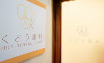 くどう歯科医院の写真1枚目: