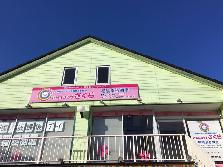 こぱんはうすさくら 横浜瀬谷教室(児童指導員/指導員の求人)の写真2枚目: