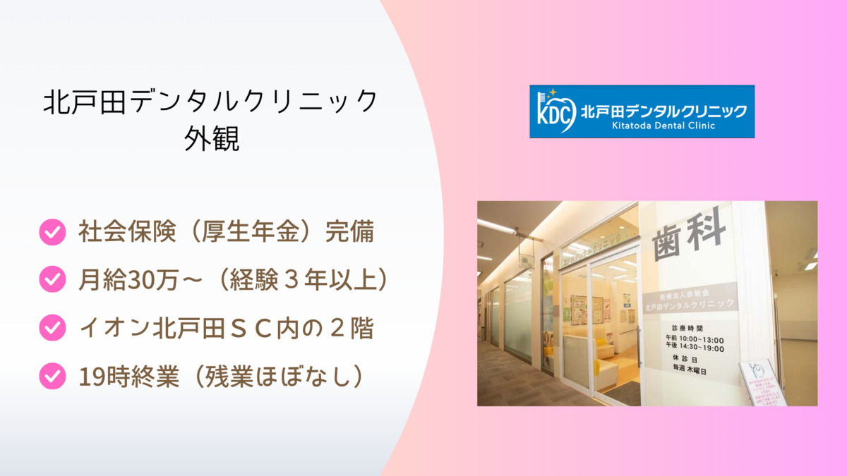北戸田デンタルクリニック（歯科衛生士の求人）の写真2枚目：