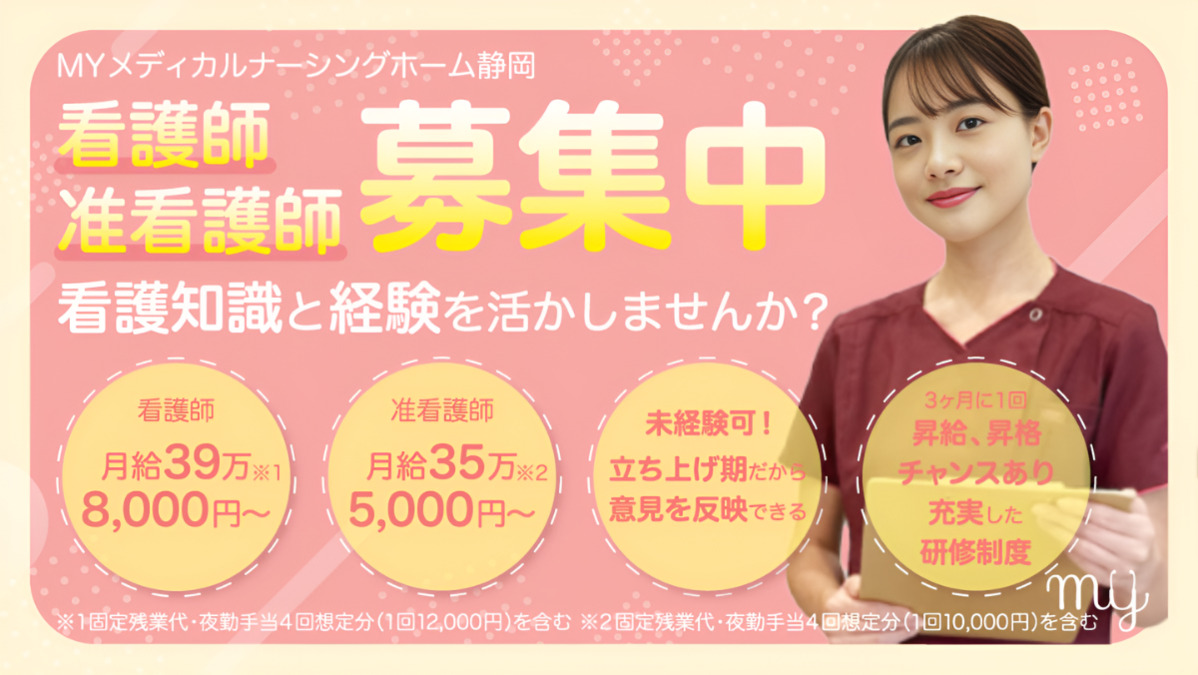 MYメディカルナーシングホーム静岡【2025年11月オープン予定】(看護師/准看護師の求人)の写真: