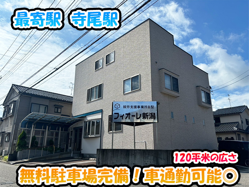 フィオーレ新潟（サービス管理責任者の求人）の写真2枚目：