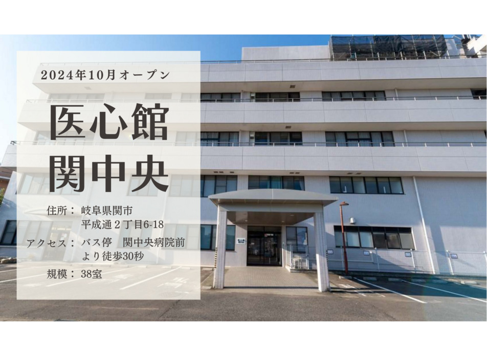 住宅型有料老人ホーム『医心館 関中央』の写真