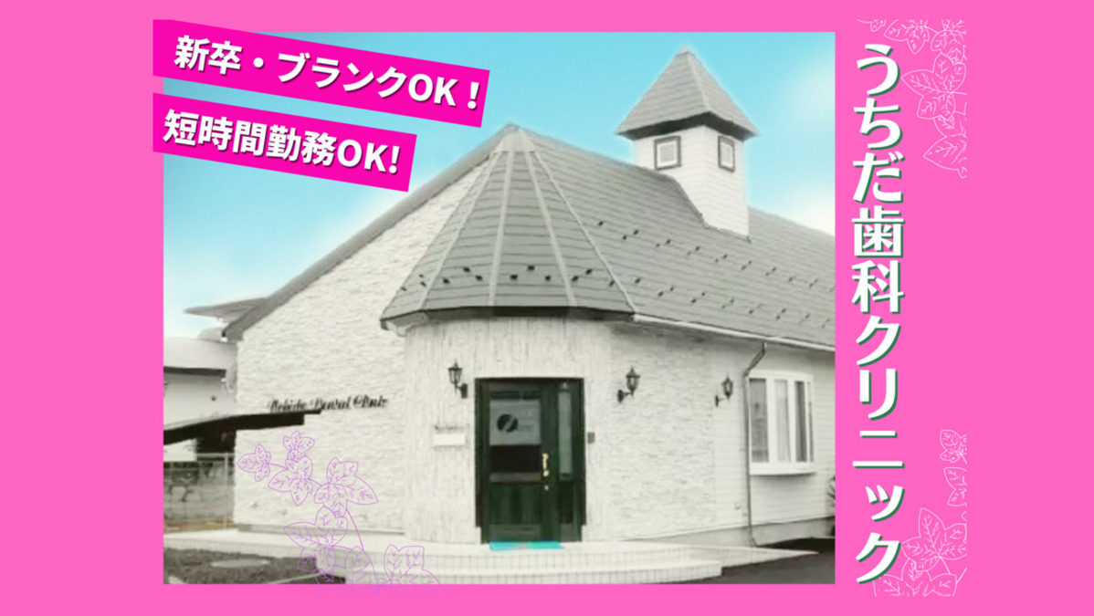 うちだ歯科クリニックの写真