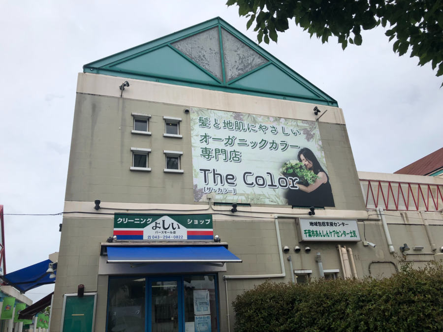 オーガニックカラー専門店The Color  土気あすみが丘店の写真2枚目：