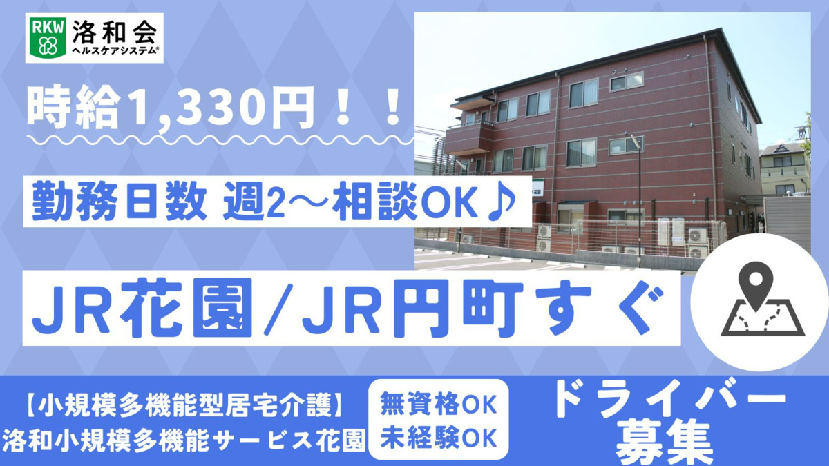 小規模多機能型居宅介護　洛和小規模多機能サービス花園の写真