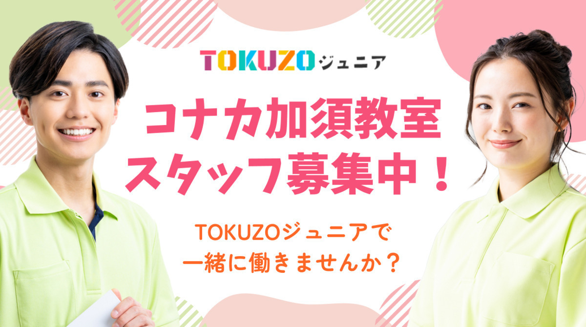 TOKUZOジュニアコナカ加須教室の画像