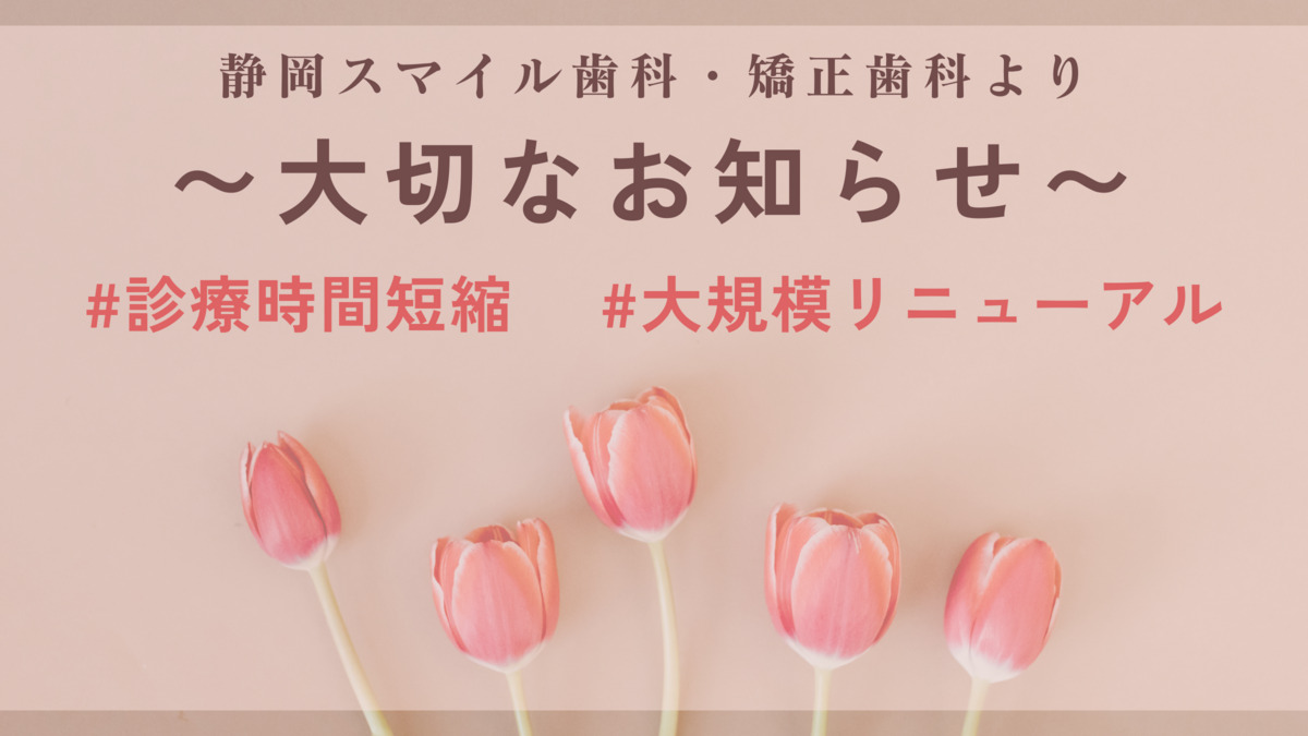 静岡スマイル歯科・矯正歯科の写真