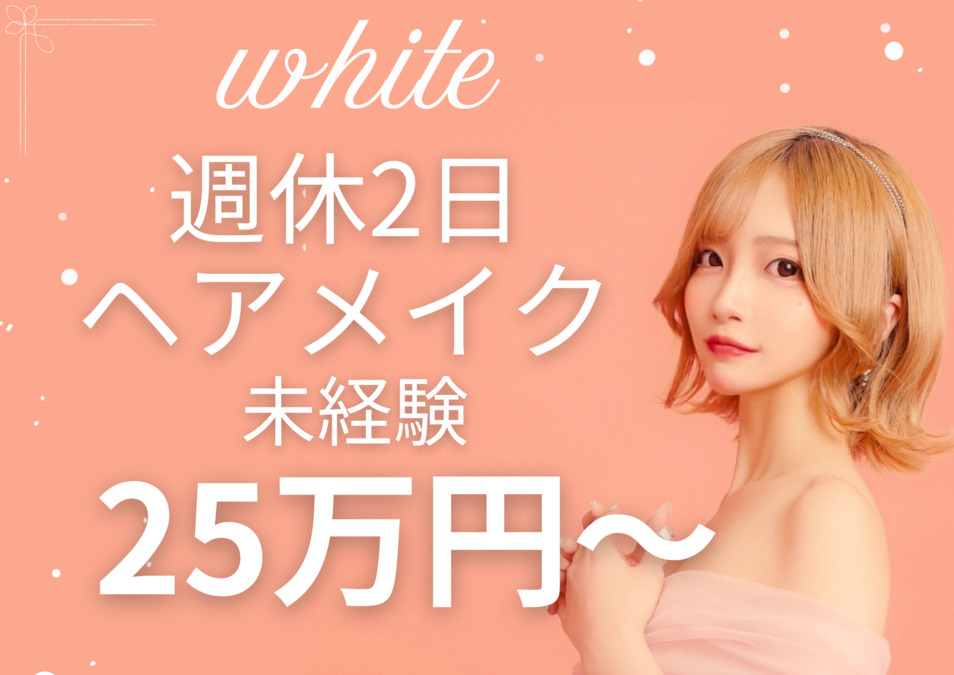 ヘアセット&着付け専門店White 東京新宿店の写真