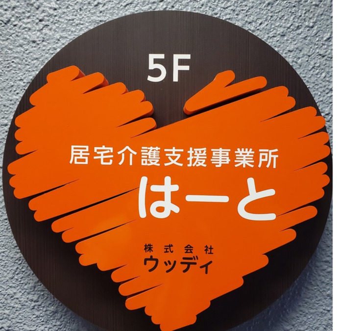 居宅介護支援事業所はーとの写真