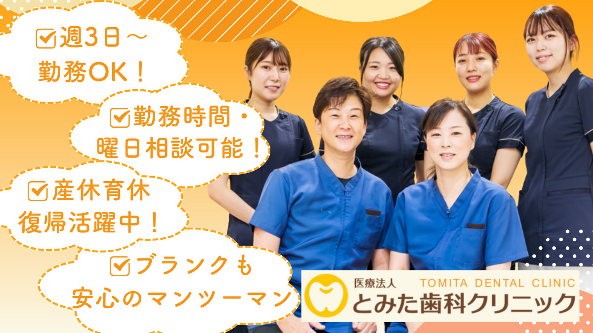 医療法人 とみた歯科クリニックの写真
