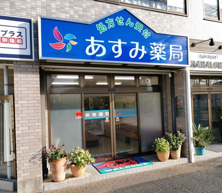 あすみ薬局（薬剤師の求人）の写真5枚目：あすみ薬局の外観