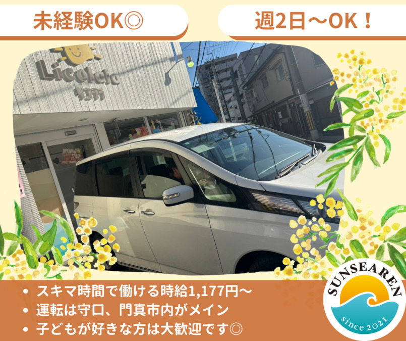 Licolala守口教室（介護タクシー/ドライバーの求人）の写真：