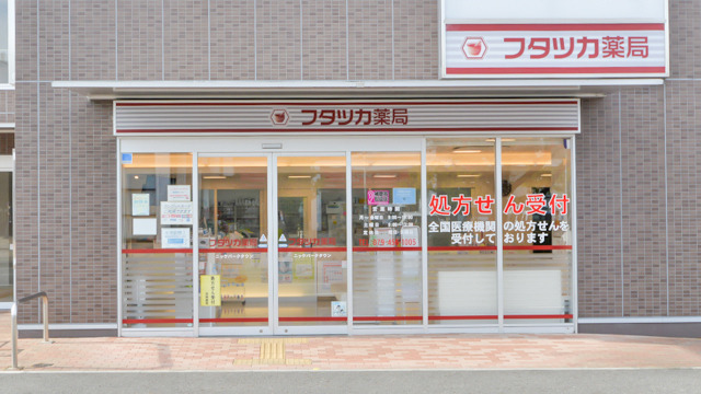 フタツカ薬局ニッケパークタウンの写真