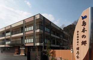 地域密着型特別養護老人ホーム島本の郷(介護職/ヘルパーの求人)の写真: