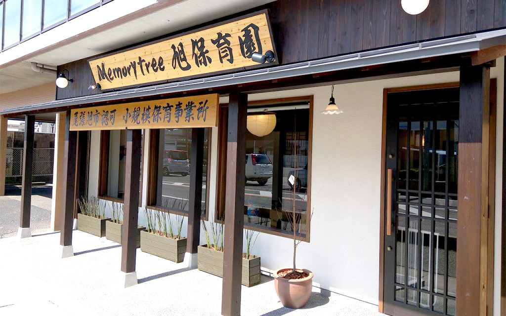 memorytree旭保育園の画像