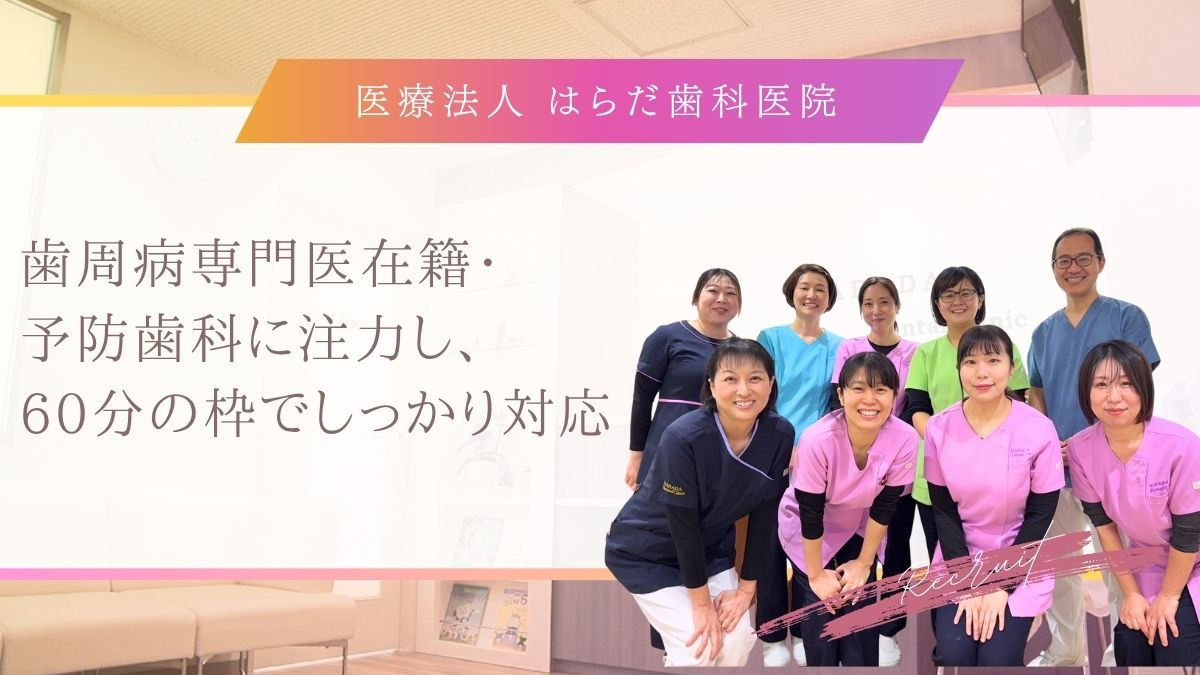 医療法人はらだ歯科医院の写真