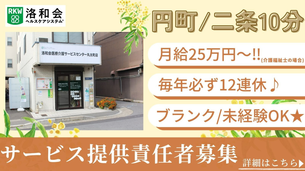 訪問介護 洛和ヘルパーステーション丸太町の写真