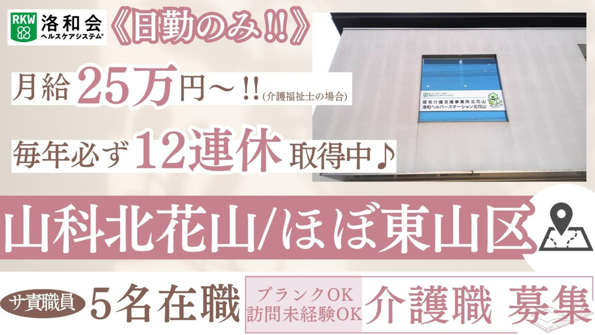訪問介護 洛和ヘルパーステーション北花山の写真