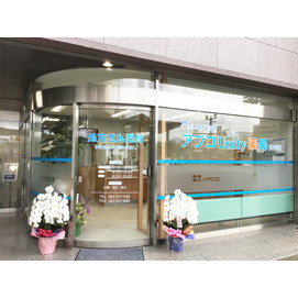 アプコUnity薬局大手町の写真