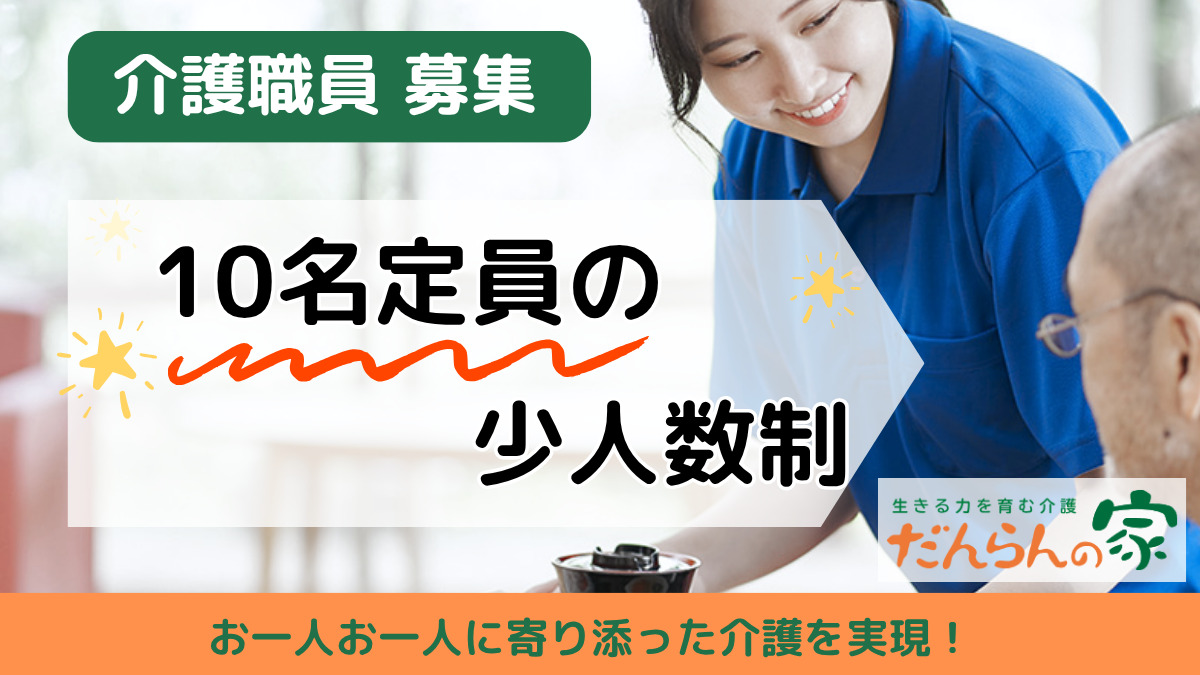 だんらんの家 鎌ケ谷（介護職/ヘルパーの求人）の写真2枚目：