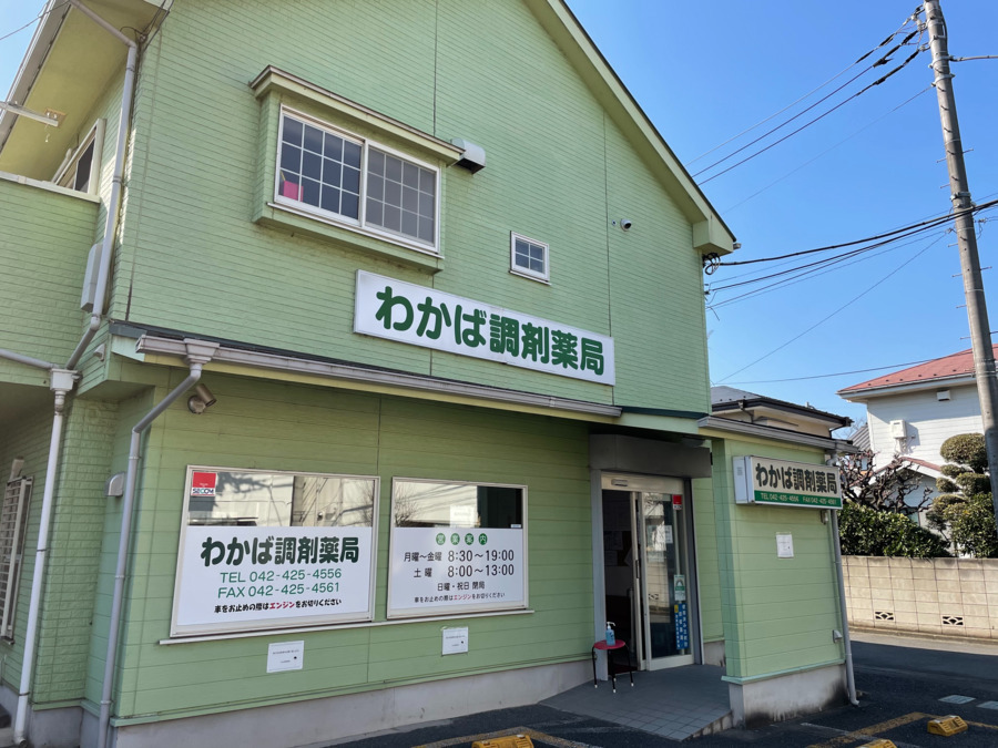 わかば調剤薬局の写真
